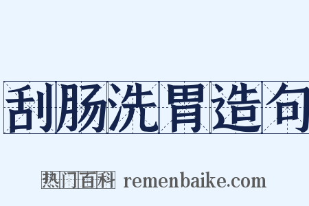 刮肠洗胃造句是什么意思的图片